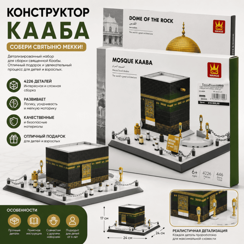 Конструктор «Кааба» WANGE — 4226 деталей