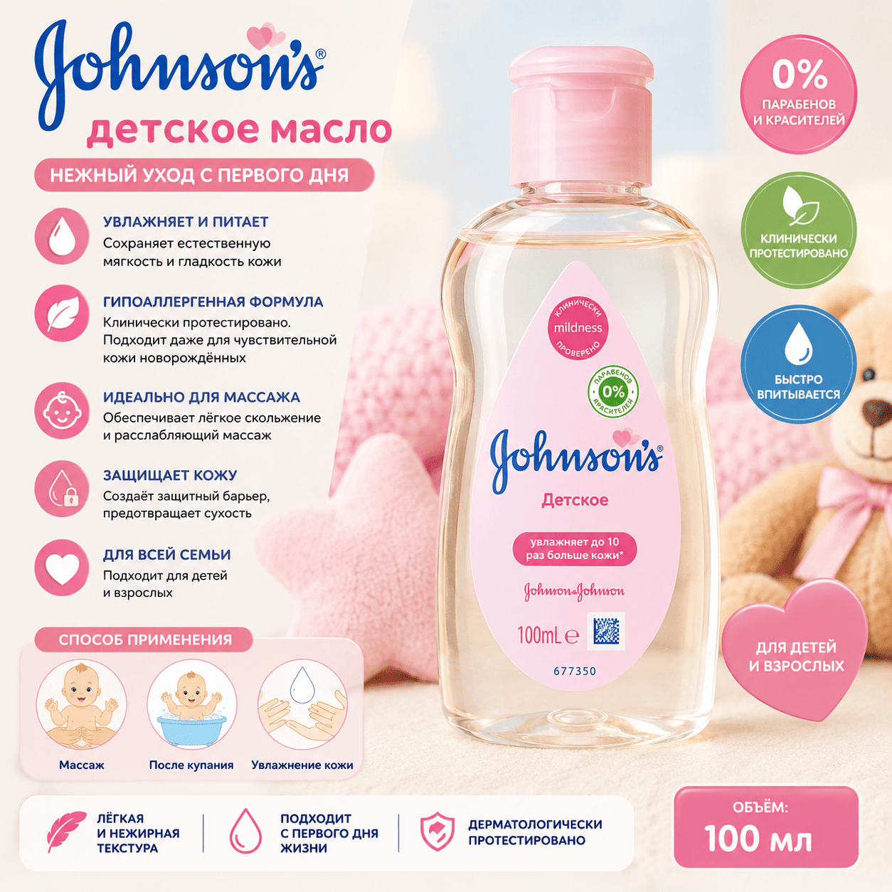 Детское масло Johnson’s Baby 100 мл
