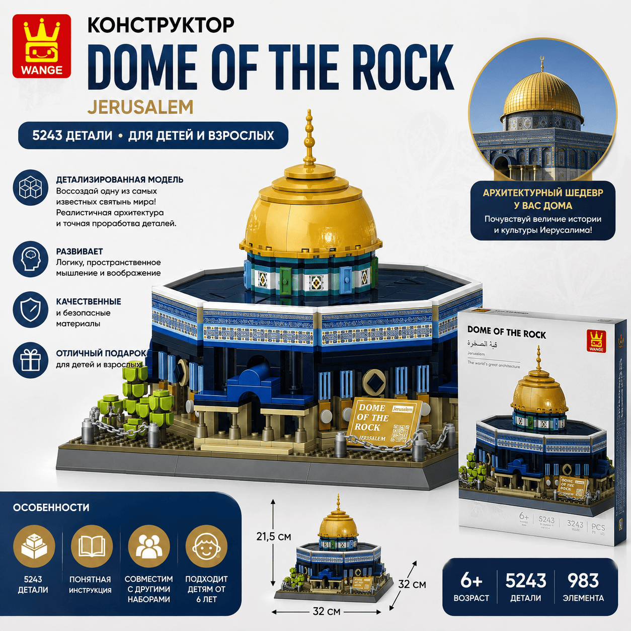 Конструктор Dome of the Rock WANGE — 5243 детали