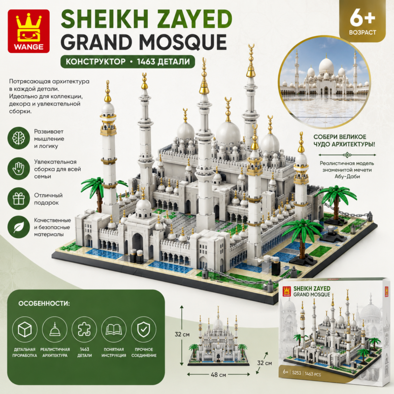 Конструктор «Sheikh Zayed Grand Mosque» WANGE — 1463 детали