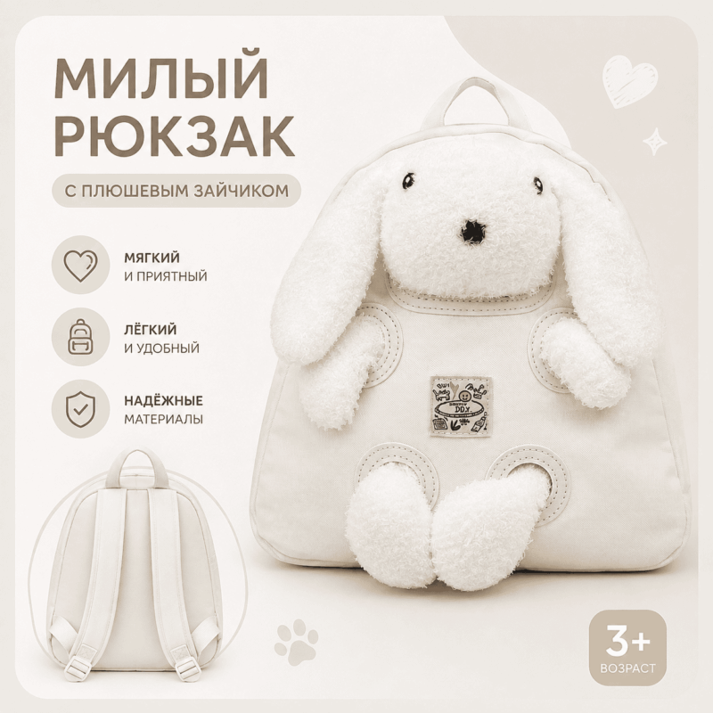 Детский рюкзак с плюшевым зайчиком 3+