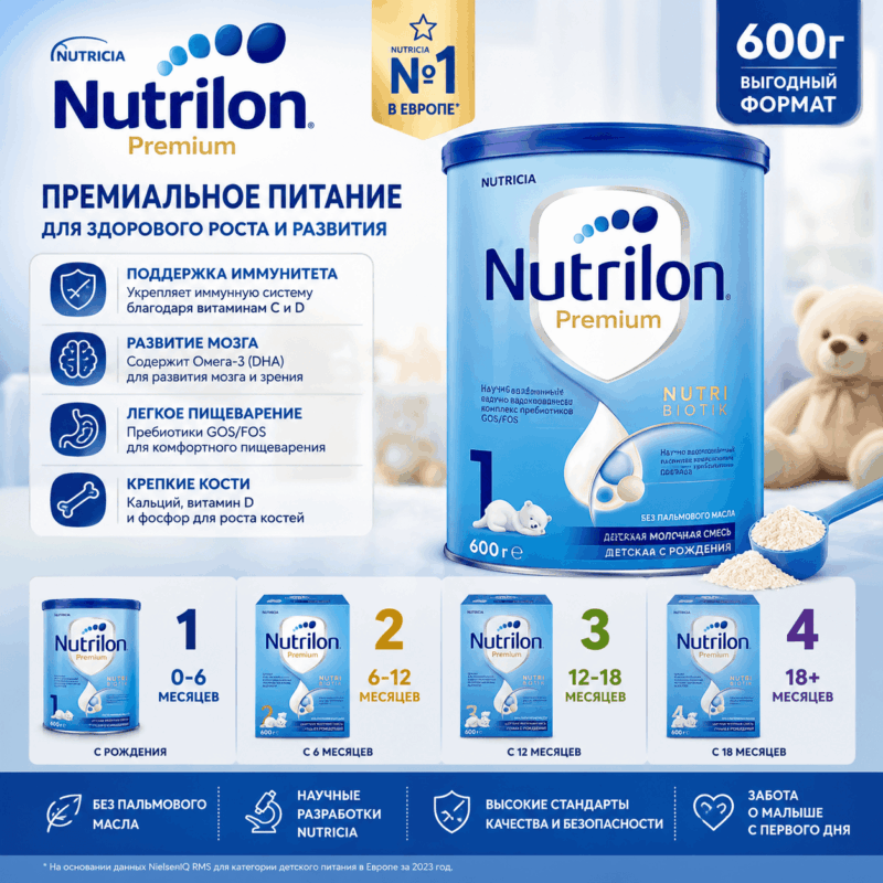 Nutrilon Premium 1 600 г — детская молочная смесь с рождения