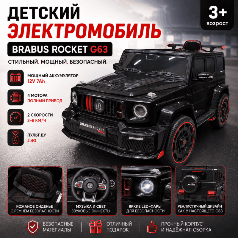 Детский электромобиль BRABUS Rocket G63