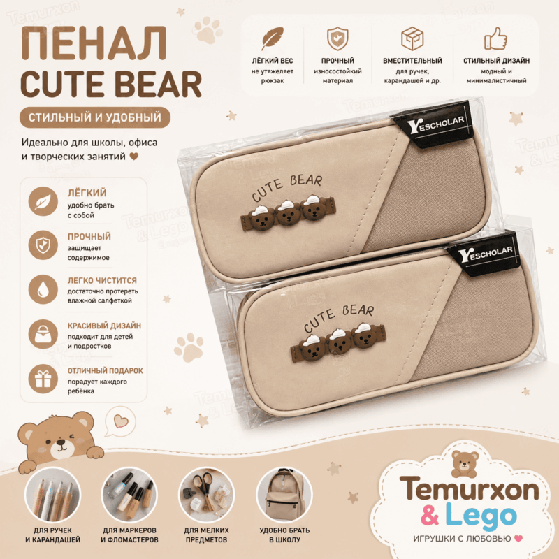 Пенал Cute Bear для школы и творчества