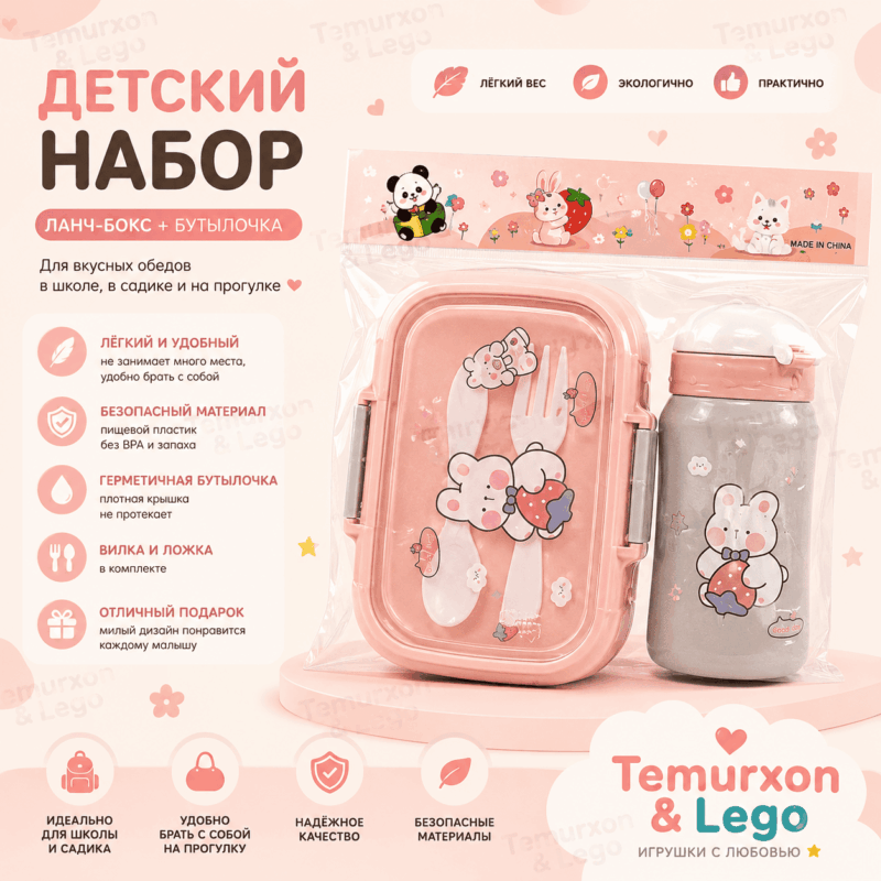 Детский набор: ланч-бокс + бутылочка (розовый)