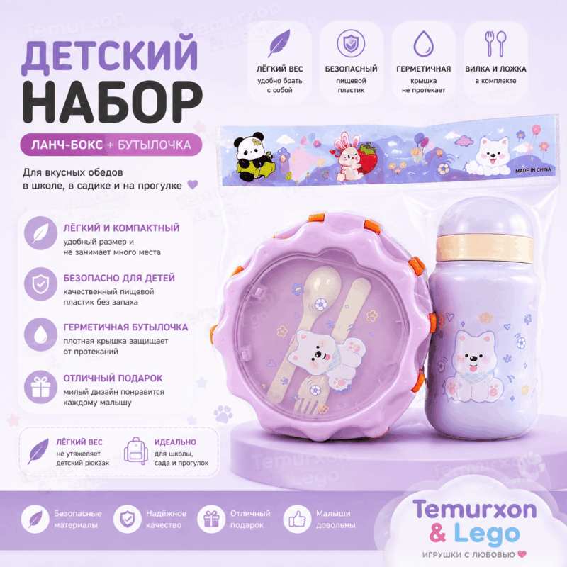Детский набор: ланч-бокс + бутылочка