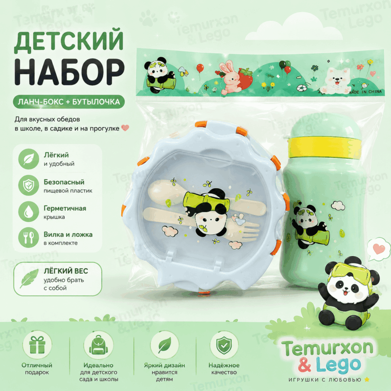 Детский набор: ланч-бокс и бутылочка Panda