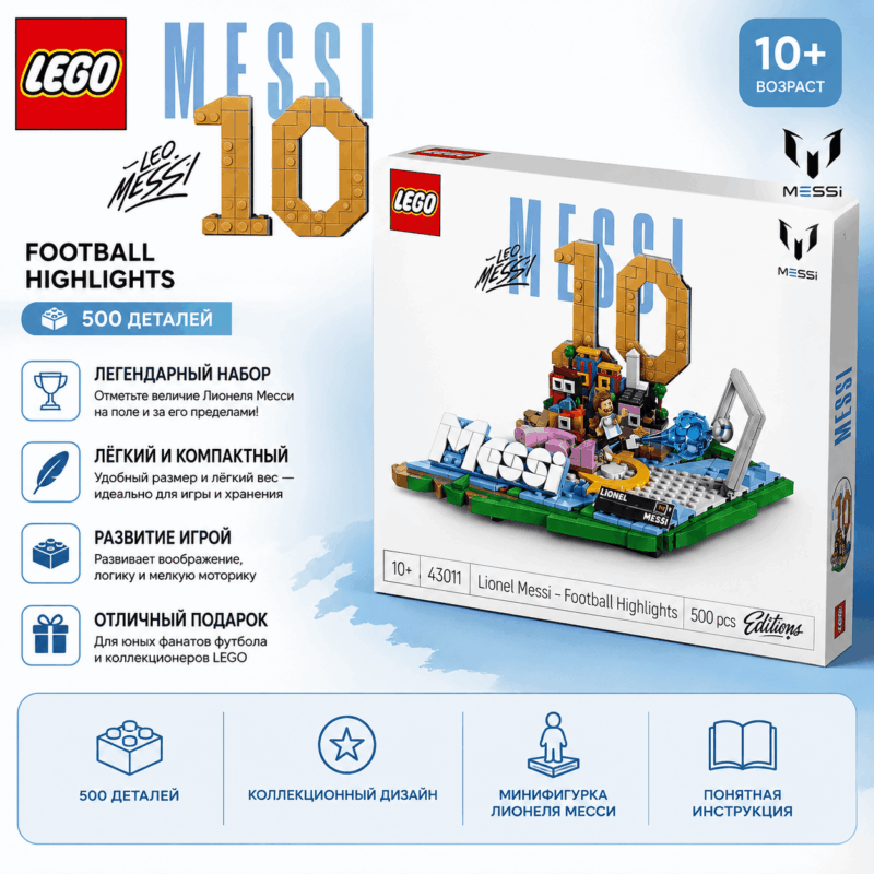 LEGO Lionel Messi Football Highlights — 500 деталей