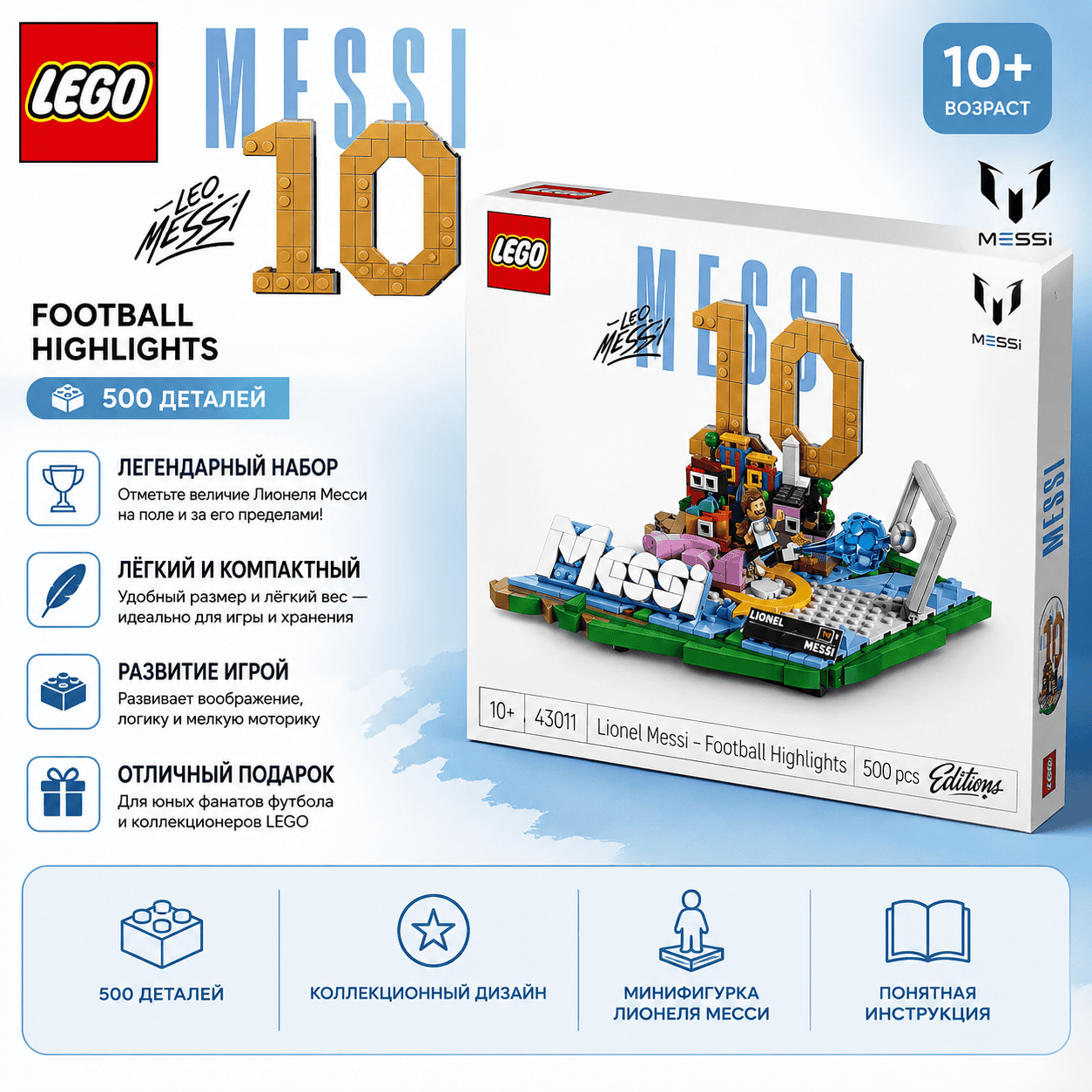 LEGO Lionel Messi Football Highlights — 500 деталей