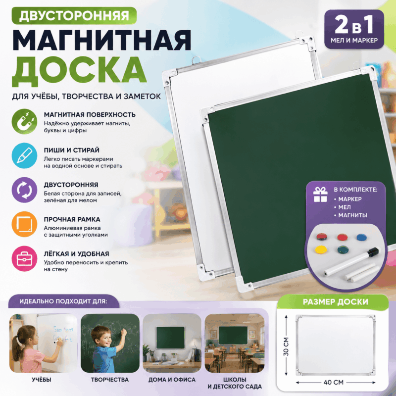 Двусторонняя магнитная доска 40×30 см