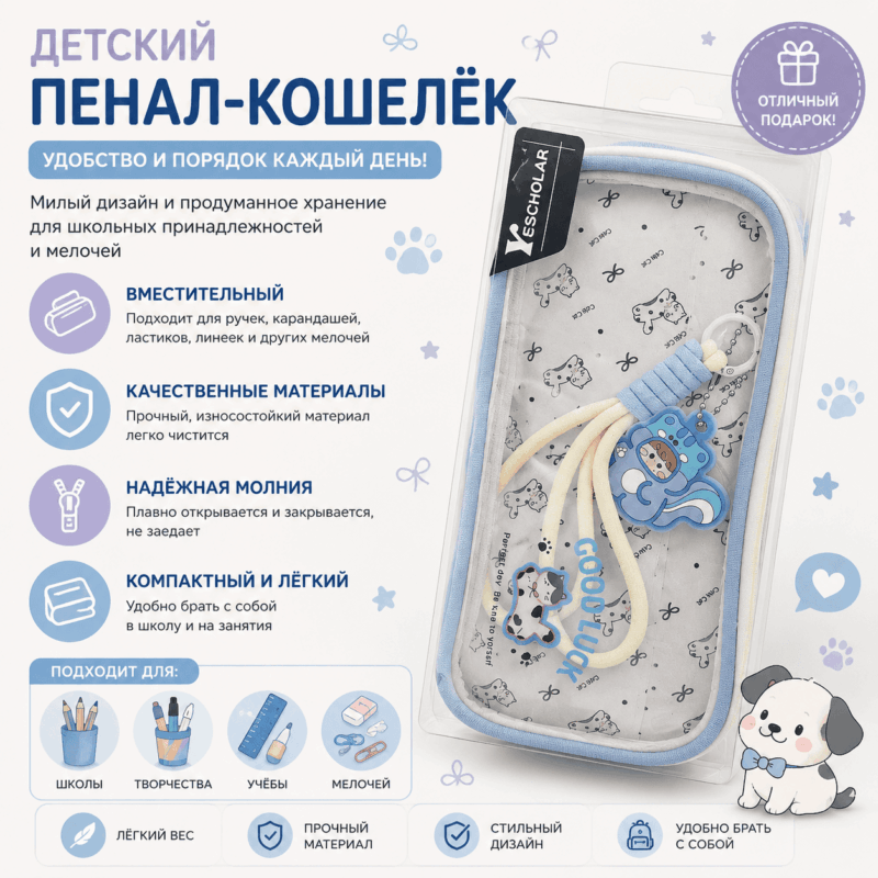 Детский пенал-коселёк Escholar