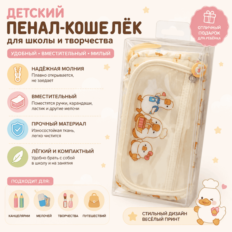 Детский пенал-коселёк Cute Bear