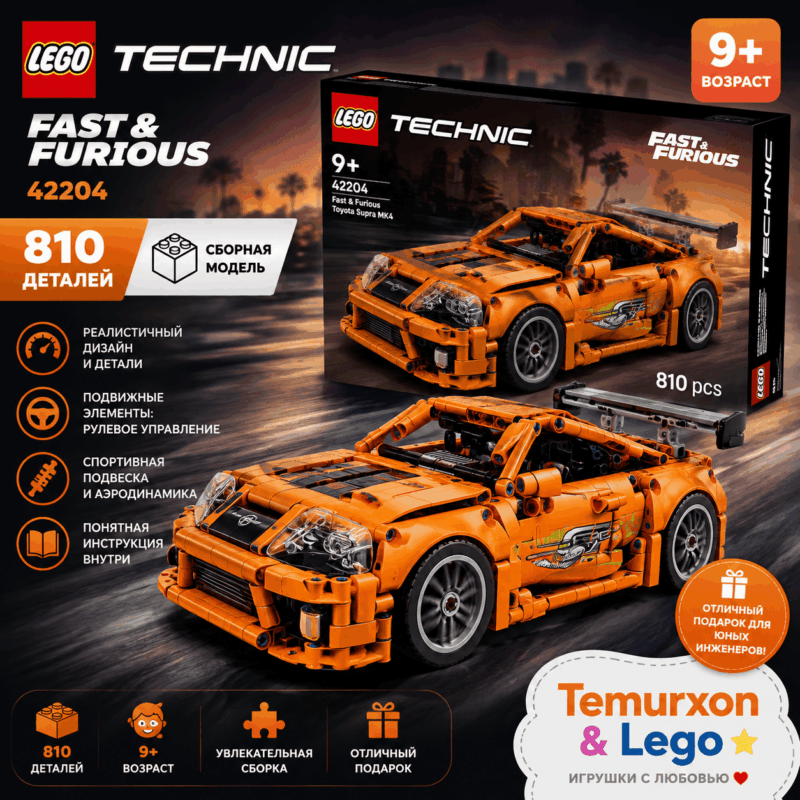 LEGO Technic Fast & Furious Toyota Supra MK4 42204 — 810 деталей