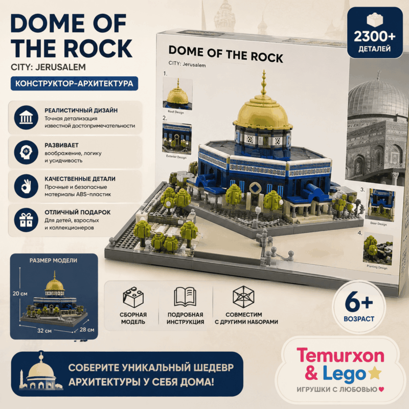 Конструктор Dome of the Rock Jerusalem — более 2300 деталей