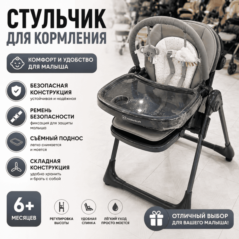 Детский стульчик для кормления