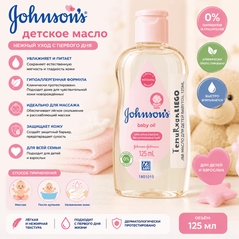Детское масло Johnson’s Baby 125 мл