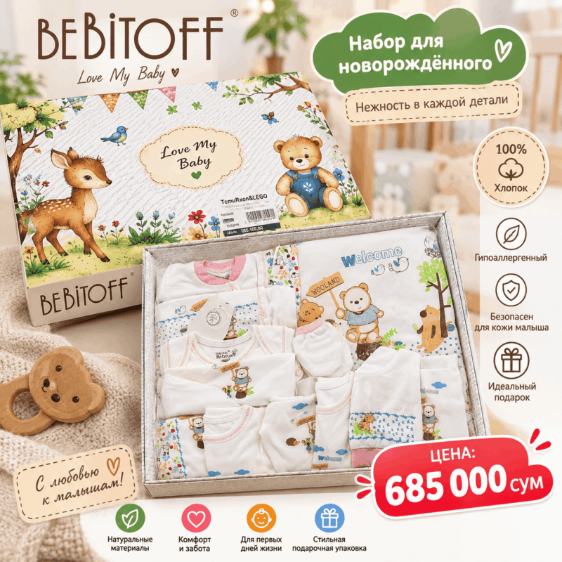 Набор для новорождённого Bebitoff «Love My Baby»