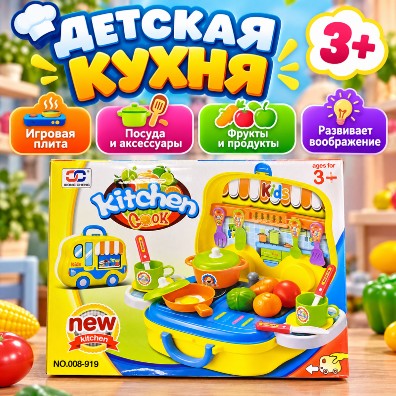 Детская кухня Xiong Cheng Kitchen Cook 3+