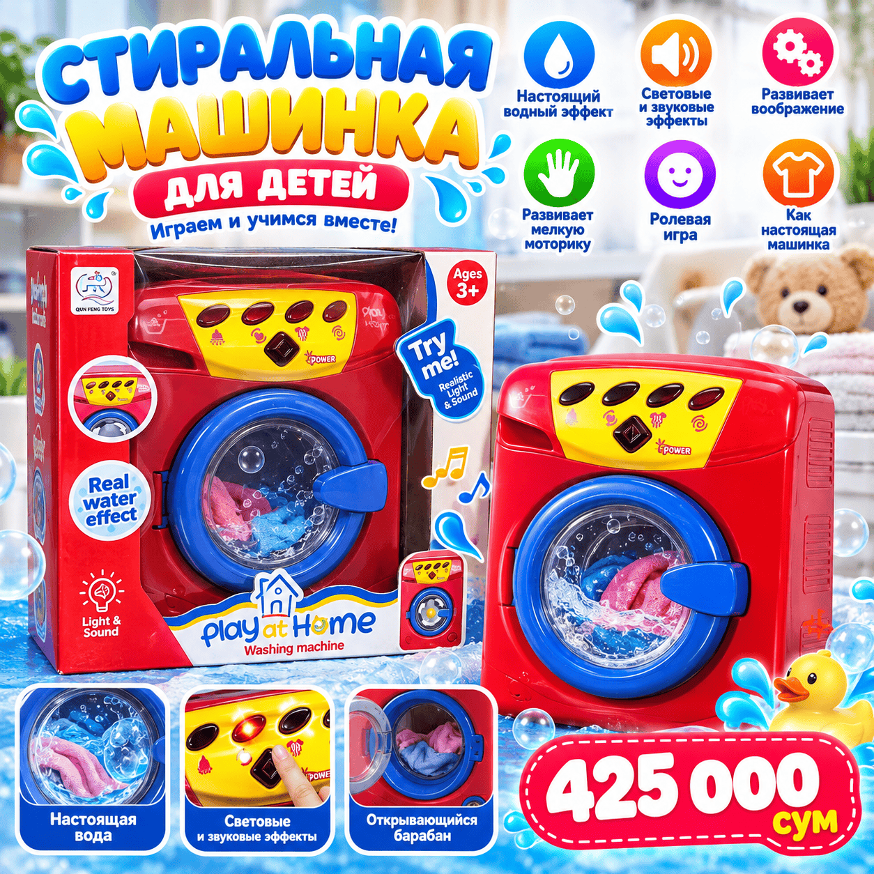 Детская стиральная машина Play at Home 3+