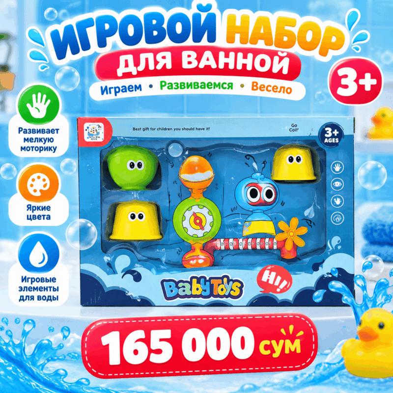 Игровой набор для ванной Baby Toys 3+