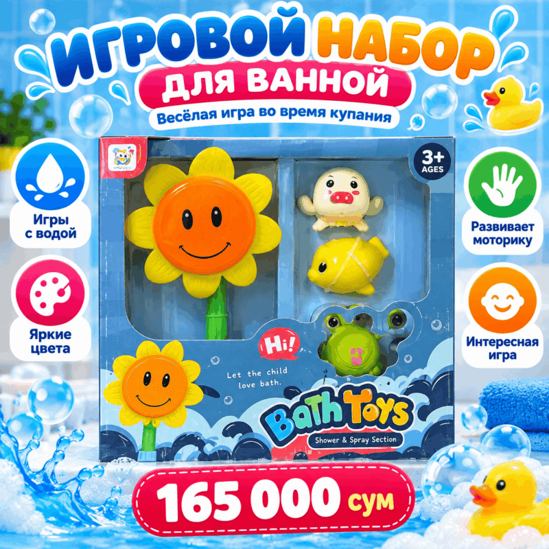 Игровой набор для ванной Bath Toys 3+
