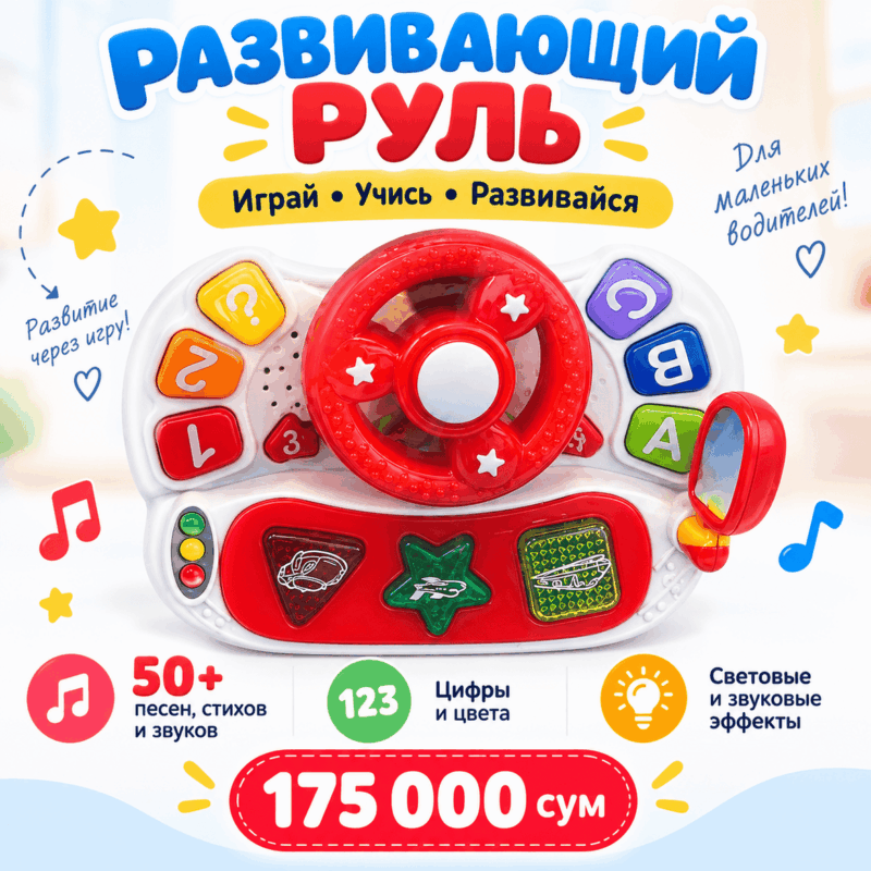 Развивающий музыкальный руль — интерактивная игрушка с песнями и звуками