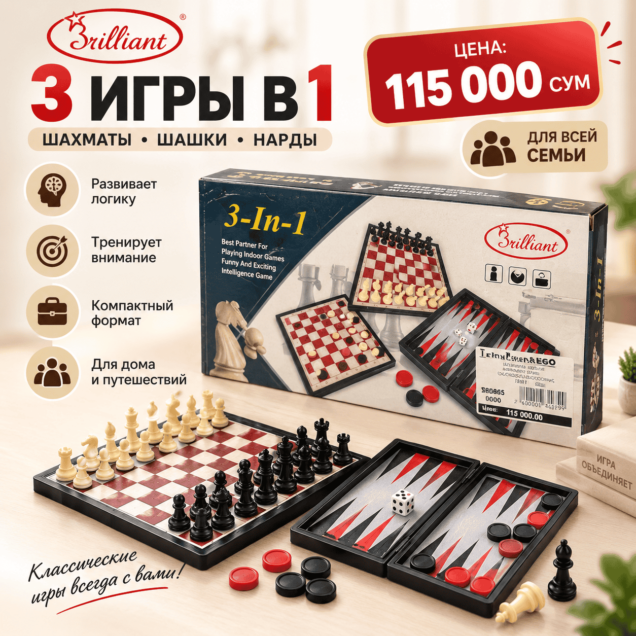 Настольная игра Brilliant 3 в 1 — шахматы, шашки и нарды