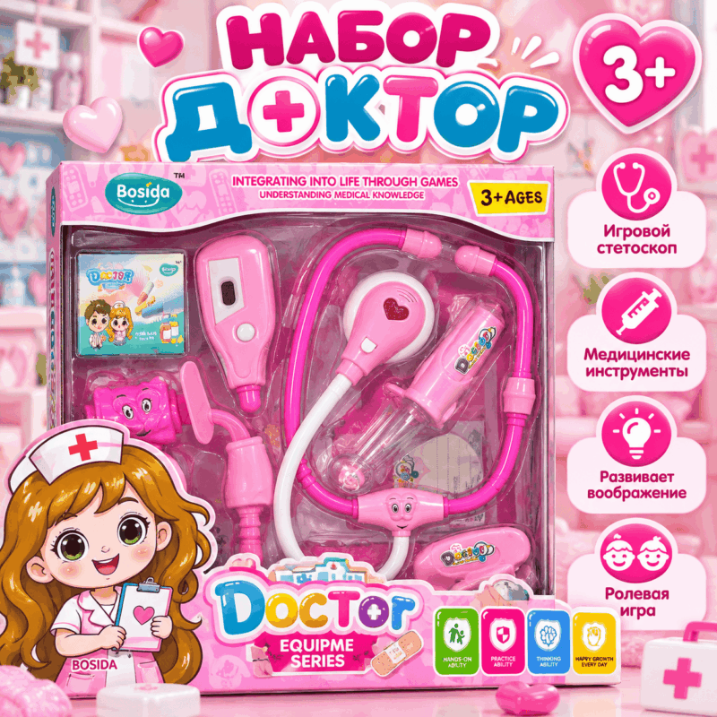Набор доктора Bosida 3+ — медицинский игровой набор
