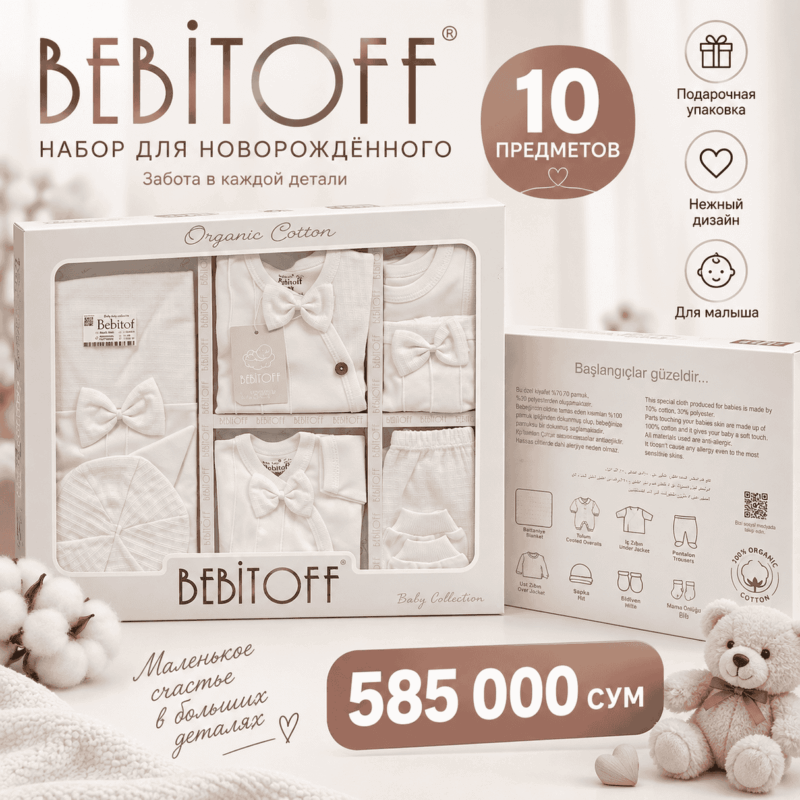 Набор для новорождённого Bebitoff — 10 предметов