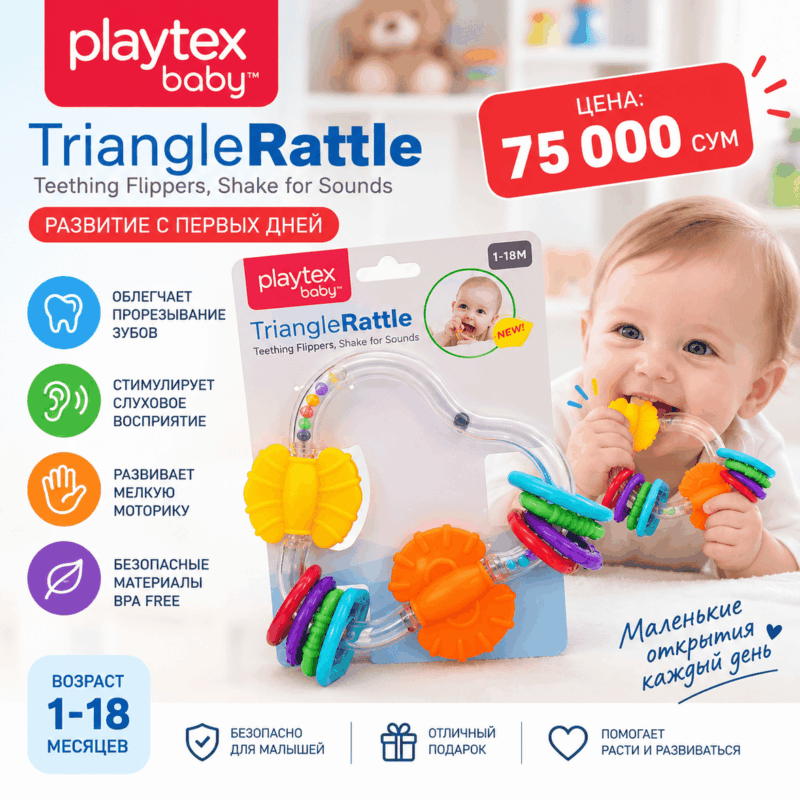 Погремушка-прорезыватель Playtex Baby Triangle Rattle 1–18 месяцев