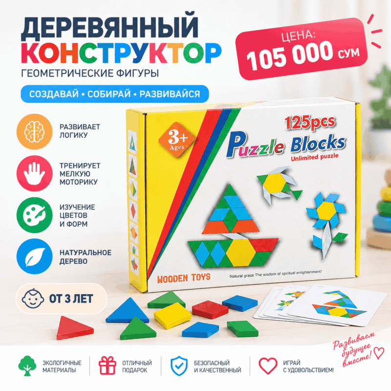 Деревянный конструктор Puzzle Blocks 125 деталей 3+ — геометрические фигуры