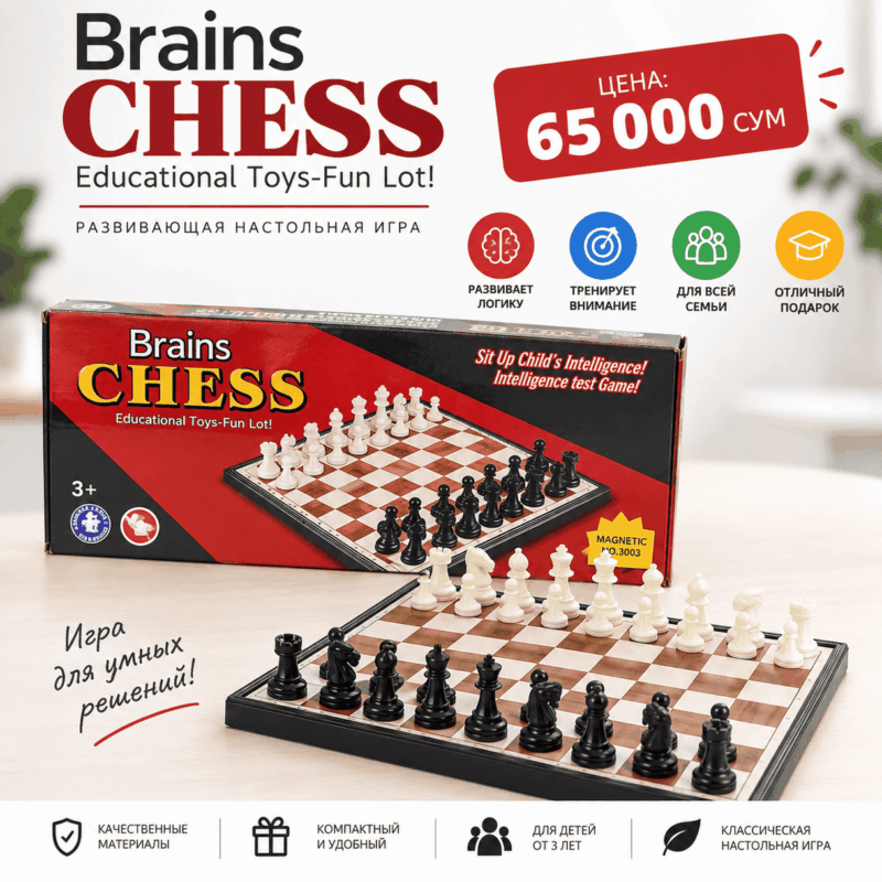 Шахматы Brains Chess — развивающая настольная игра 3+