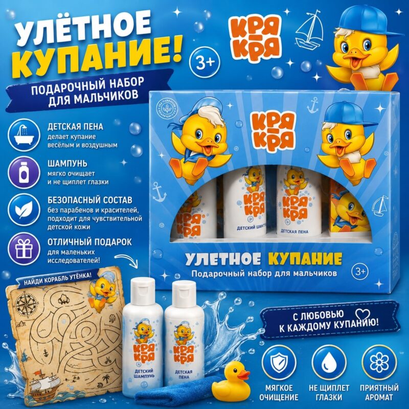 Детский подарочный набор «Улётное купание» Кря Кря 3+ — шампунь и пена для ванны
