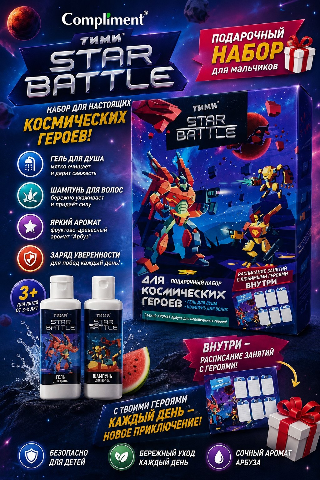 Детский подарочный набор Compliment Тима Star Battle 3+ — гель для душа и шампунь