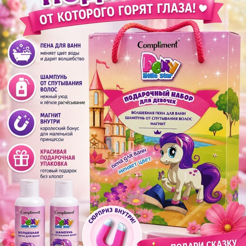Детский подарочный набор Compliment Pony Little Star 3+ — пена для ванны и шампунь