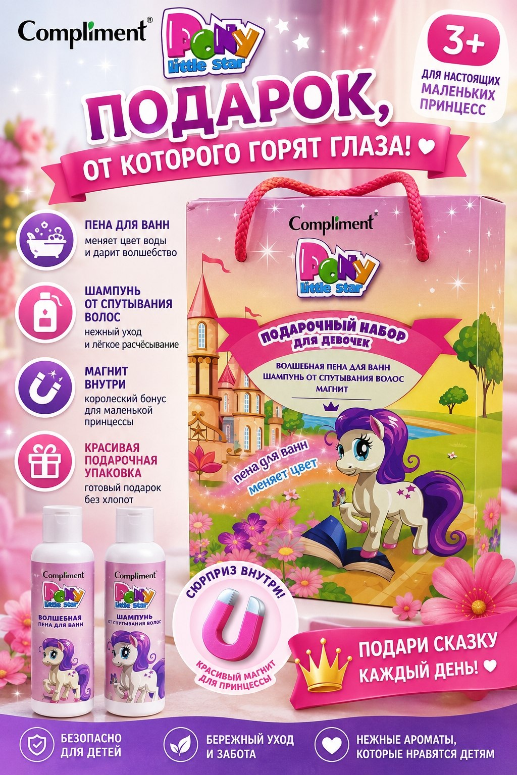 Детский подарочный набор Compliment Pony Little Star 3+ — пена для ванны и шампунь