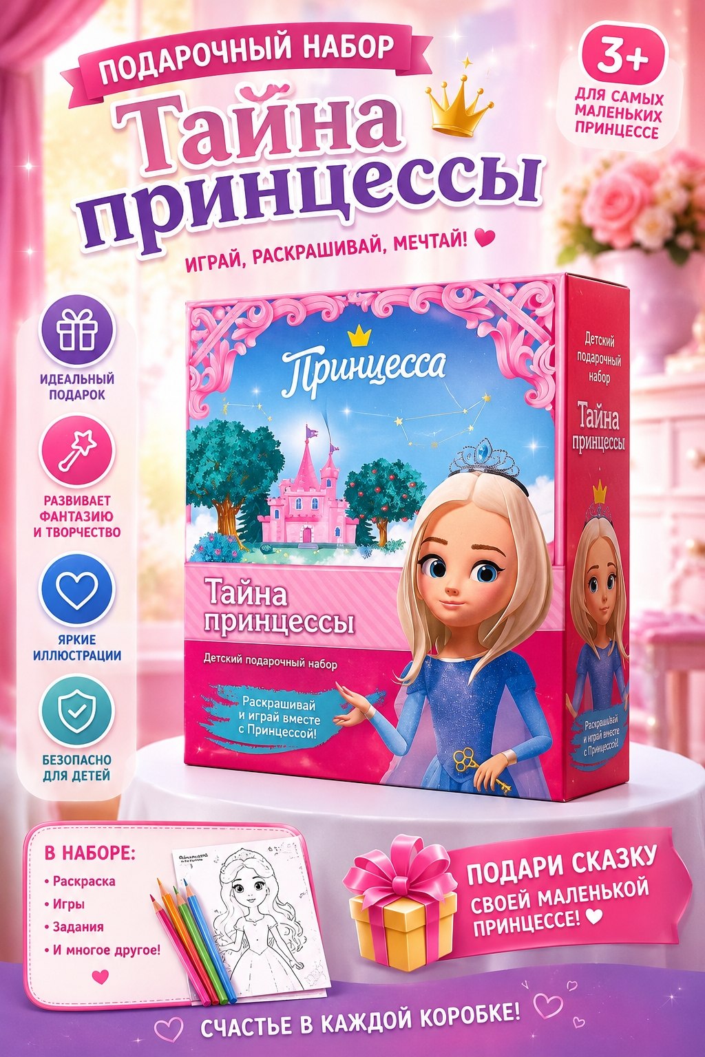 Детский подарочный набор «Тайна принцессы» 3+ — набор для девочек