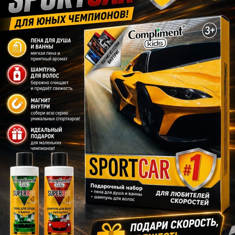 Детский подарочный набор Compliment Kids SportCar 3+ — шампунь и пена для душа и ванны