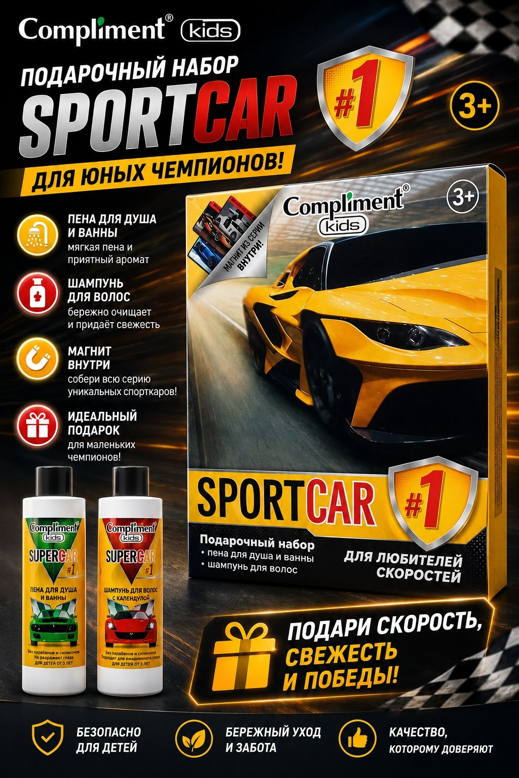Детский подарочный набор Compliment Kids SportCar 3+ — шампунь и пена для душа и ванны