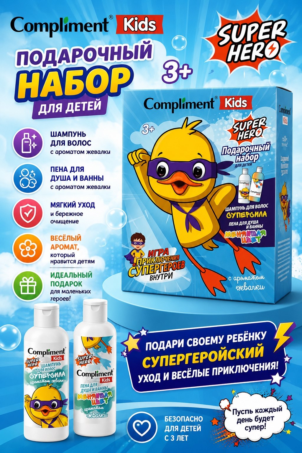 Детский подарочный набор Compliment Kids Super Hero 3+ — шампунь и пена для душа и ванны