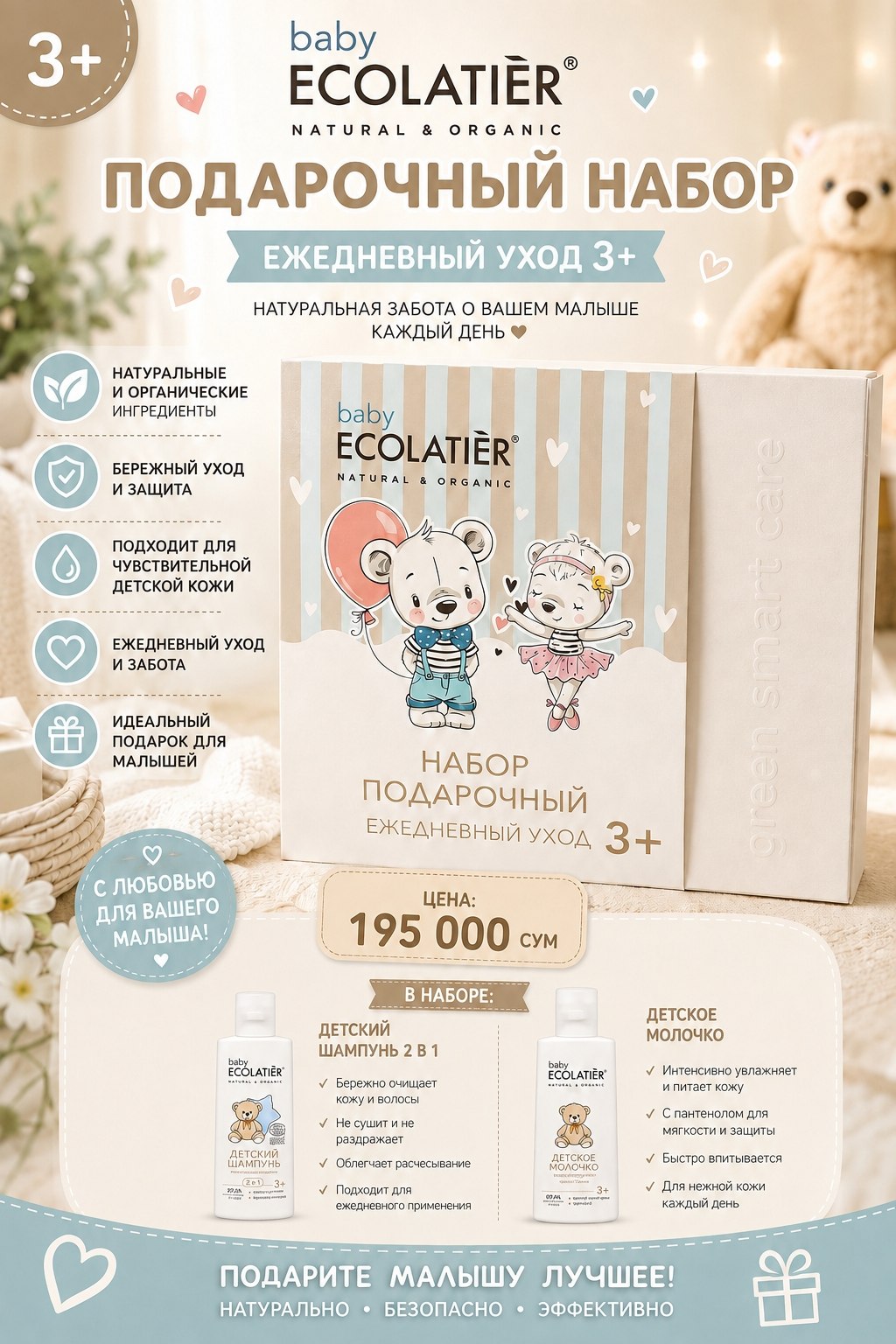 Детский подарочный набор Baby ECOLATIER «Ежедневный уход» 3+ — шампунь 2 в 1 и детское молочко