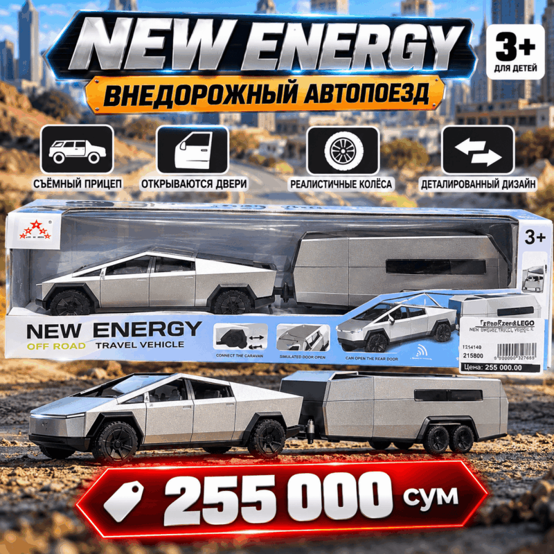 Игрушечный внедорожный автопоезд New Energy 3+ — машина с прицепом