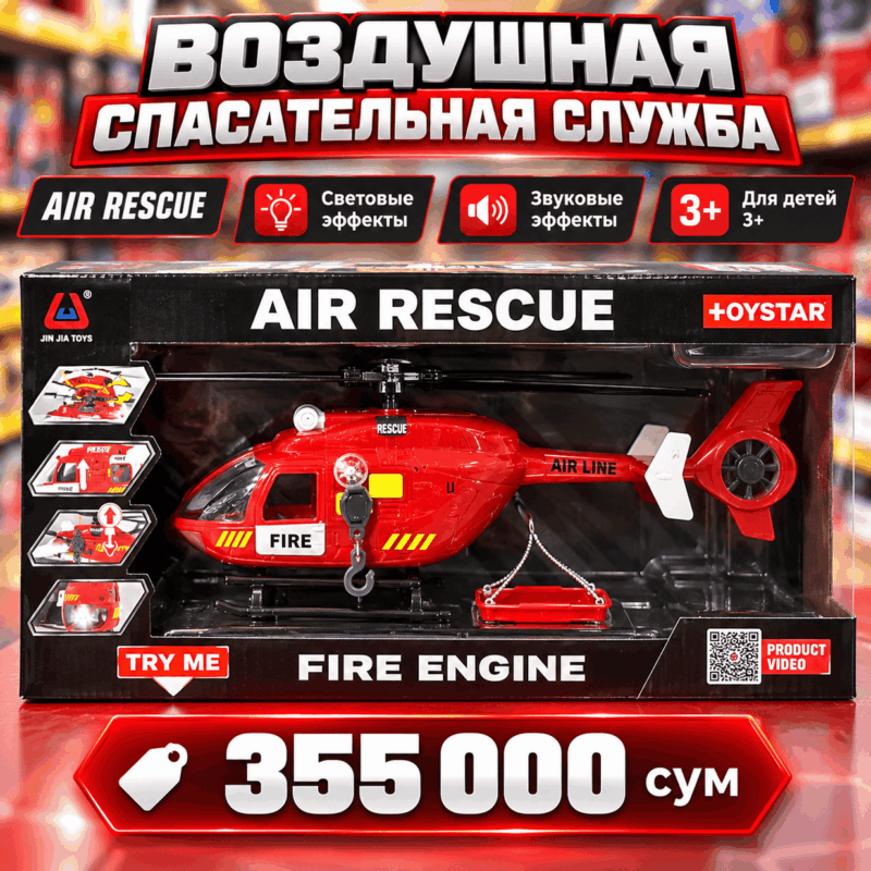 Игрушечный вертолёт Air Rescue — пожарно-спасательная служба 3+