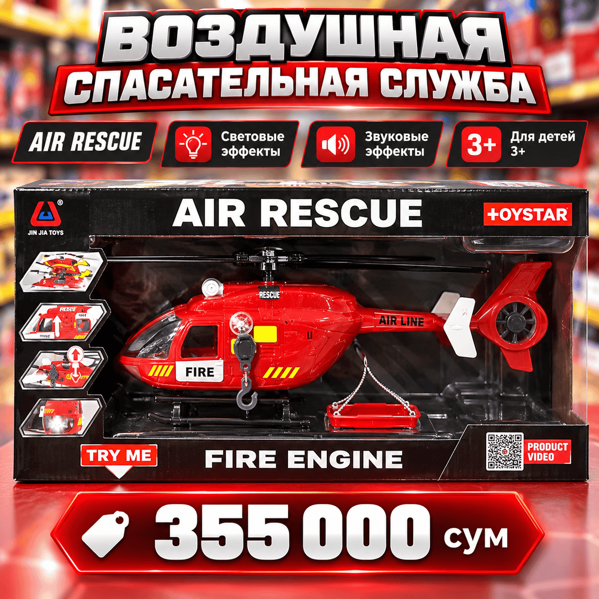 Игрушечный вертолёт Air Rescue — пожарно-спасательная служба 3+