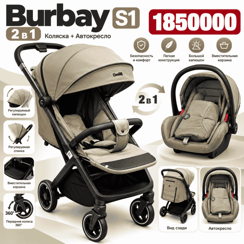 Детская коляска Burbay S1 2 в 1 с автокреслом — бежевая