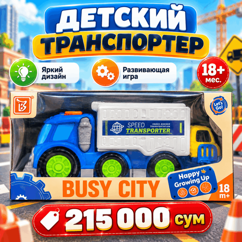 Детский грузовик Busy City Speed Transporter 18+ месяцев